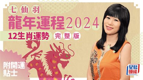 九運 地運|七仙羽2024龍年運程：4個行業旺足20年！七師傅一招。